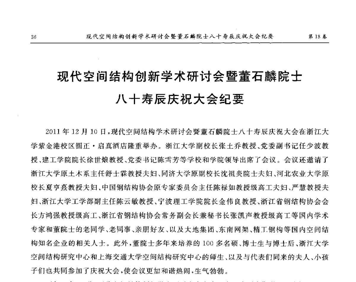 现代空间结构创新学术研讨会暨董石麟院士八十寿辰庆祝大会纪要 - 现代空间结构创新学术研讨会暨董石麟院士八十寿辰庆祝大会
