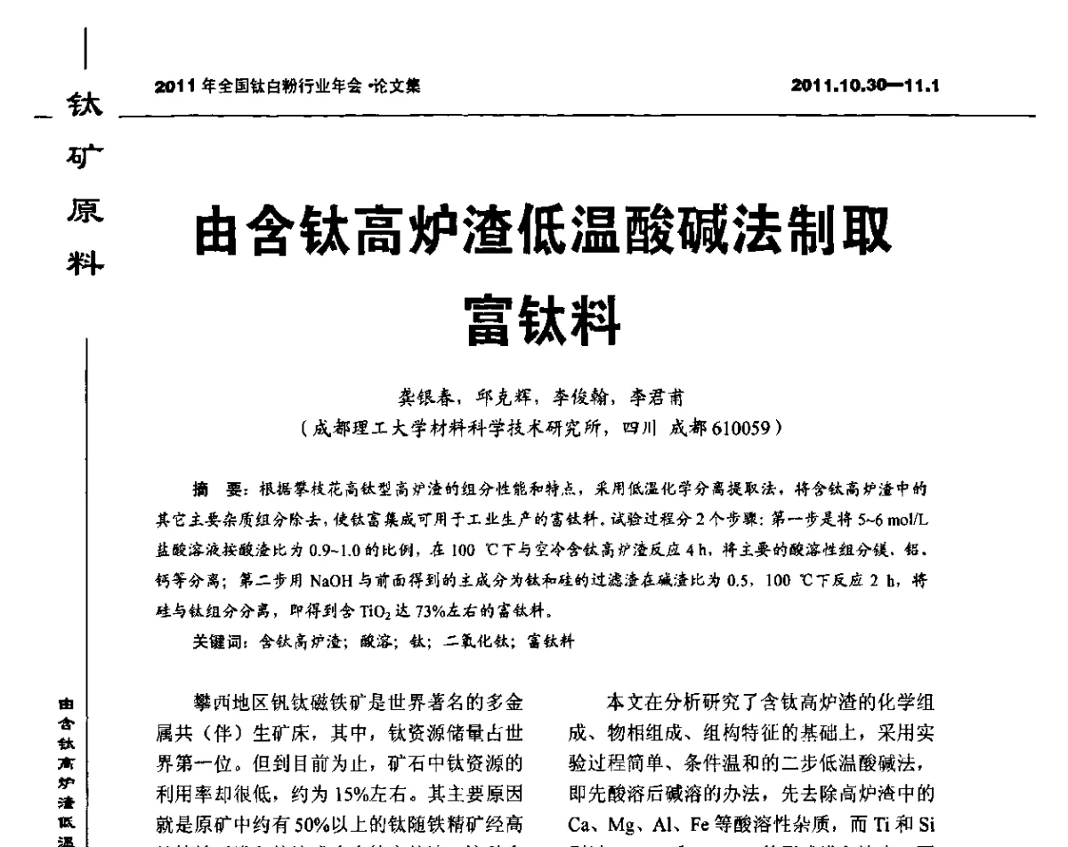 由含钛高炉渣低温酸碱法制取富钛料 - 2011年全国钛白粉行业年会