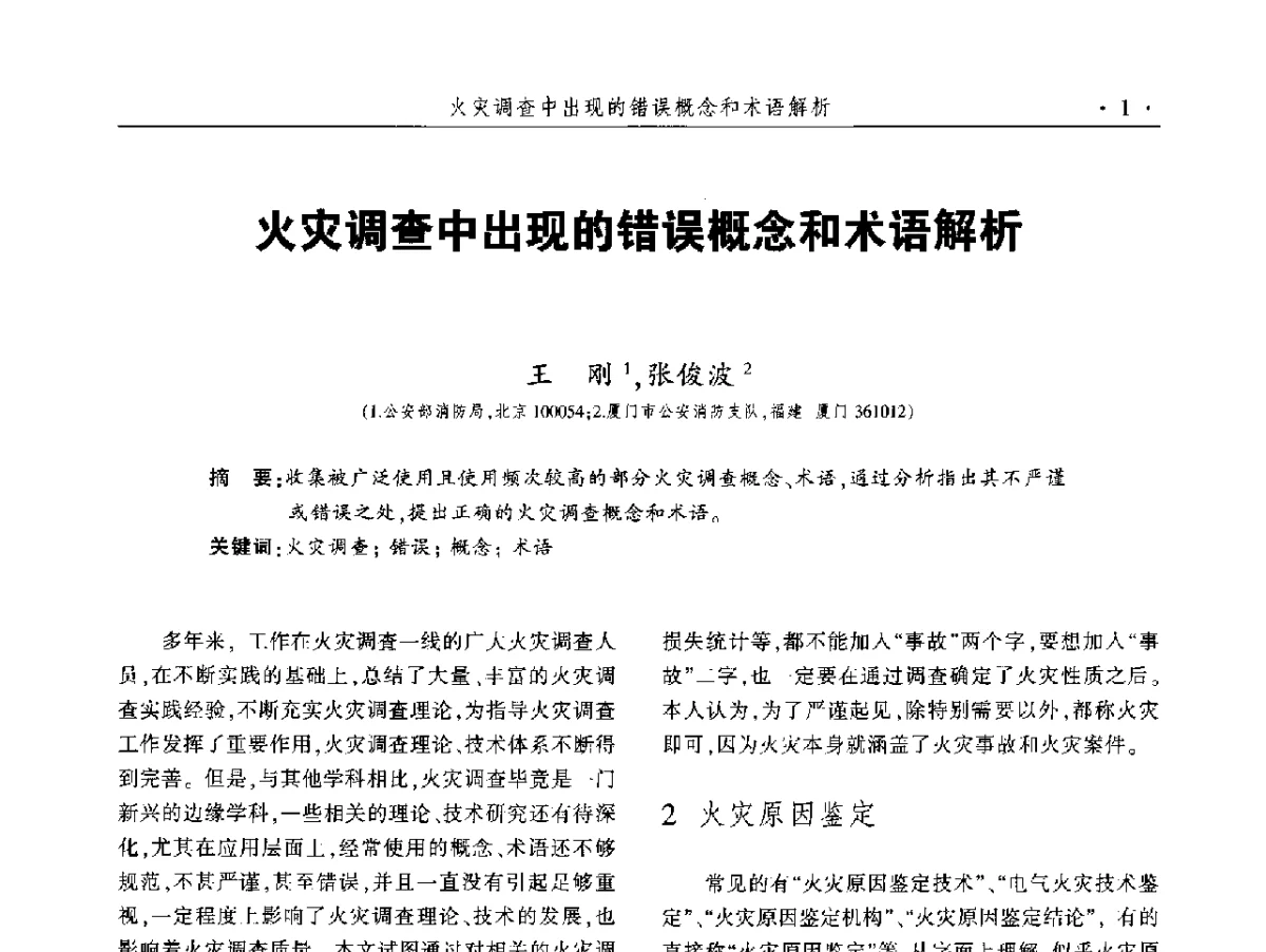 火灾调查中出现的错误概念和术语解析 - 中国消防协会火灾原因调查专业委员会五届二次年会暨学术研讨会