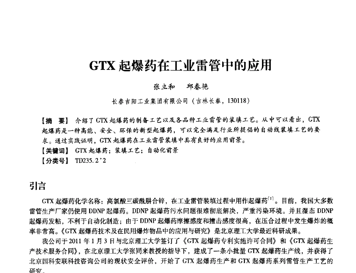 GTX起爆药在工业雷管中的应用 - 中国兵工学会民用爆破器材专业委员会第七届学术年会