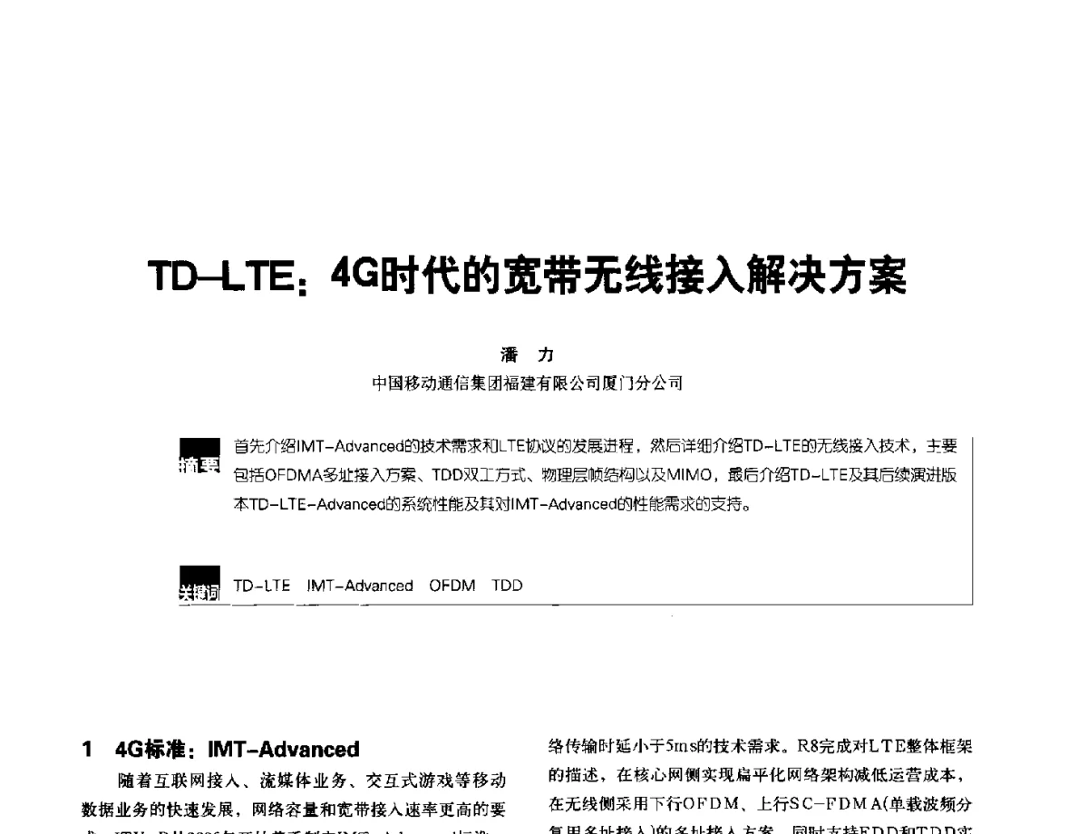 TD-LTE_4G时代的宽带无线接入解决方案 - 2012全国无线及移动通信学术大会