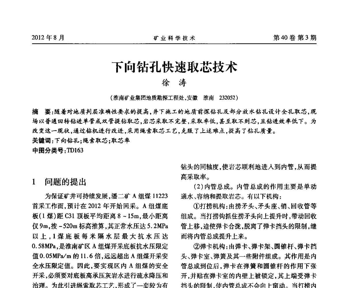 下向钻孔快速取芯技术 - 安徽省煤炭学会通风安全专业委员会六届三次学术交流会