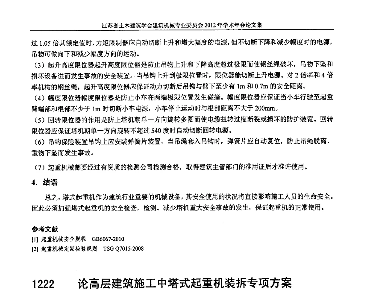 论高层建筑施工中塔式起重机装拆专项方案 - 江苏省土木建筑学会建筑机械专业委员会2012年学术年会