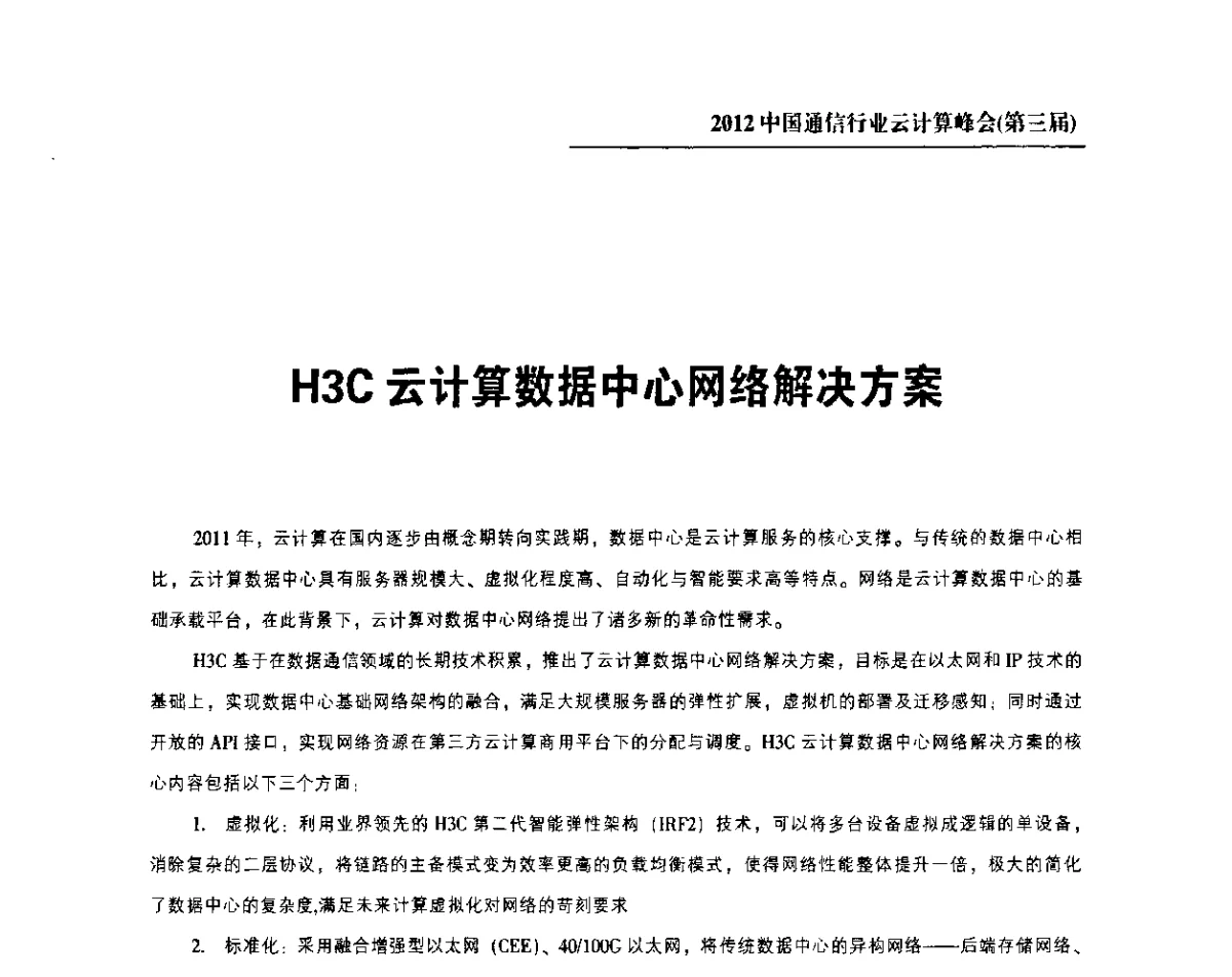H3C云计算数据中心网络解决方案 - 2012中国通信行业云计算峰会(第三届)