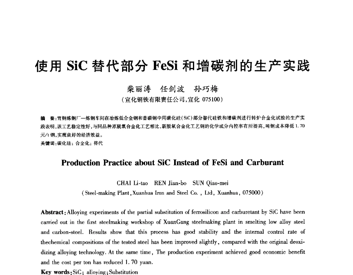 使用SiC替代部分FeSi和增碳剂的生产实践 - 2012年全国炼钢-连铸生产技术会