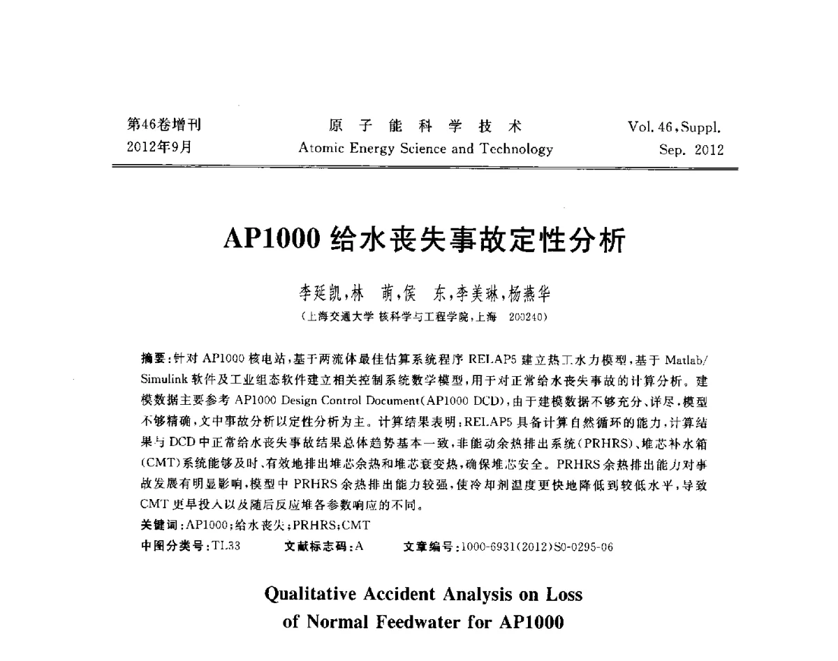 AP1000给水丧失事故定性分析 - 第八届(2012)北京核学会核应用技术学术交流会