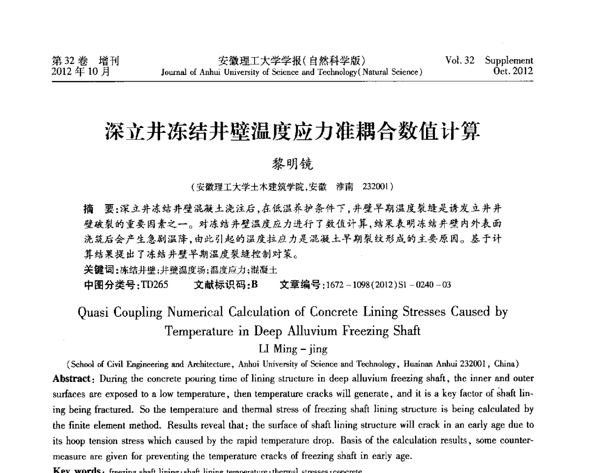 深立井冻结井壁温度应力准耦合数值计算 - 2012年全国矿山建设学术会议