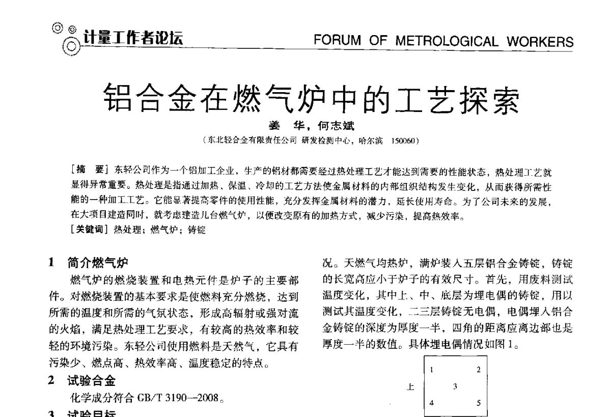 铝合金在燃气炉中的工艺探索 - 中国计量协会冶金分会冶炼传感器专业委员会2012年会员代表大会及技术交流会