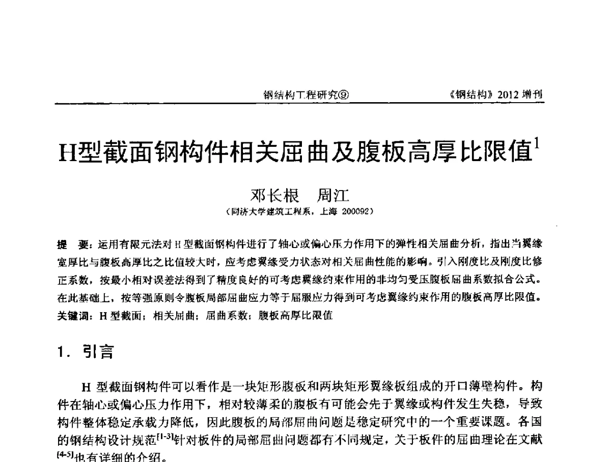 H型截面钢构件相关屈曲及腹板高厚比限值 - 中国钢结构协会结构稳定与疲劳分会第12届(ASSF-2010)学术交流会暨教学研讨会