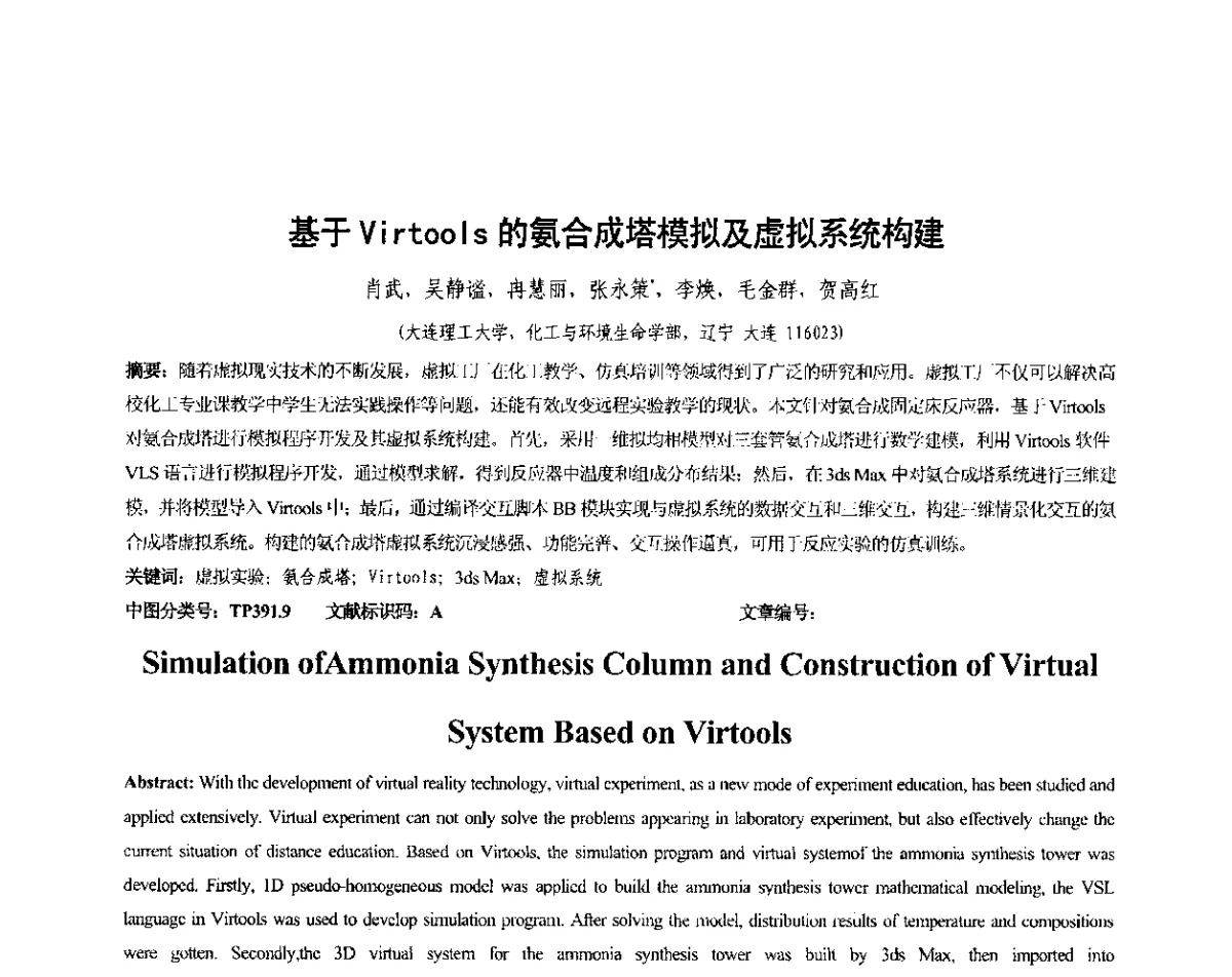 基于Virtools的氨合成塔模拟及虚拟系统构建 - 第4届全国石油和化工生产安全与控制技术交流会