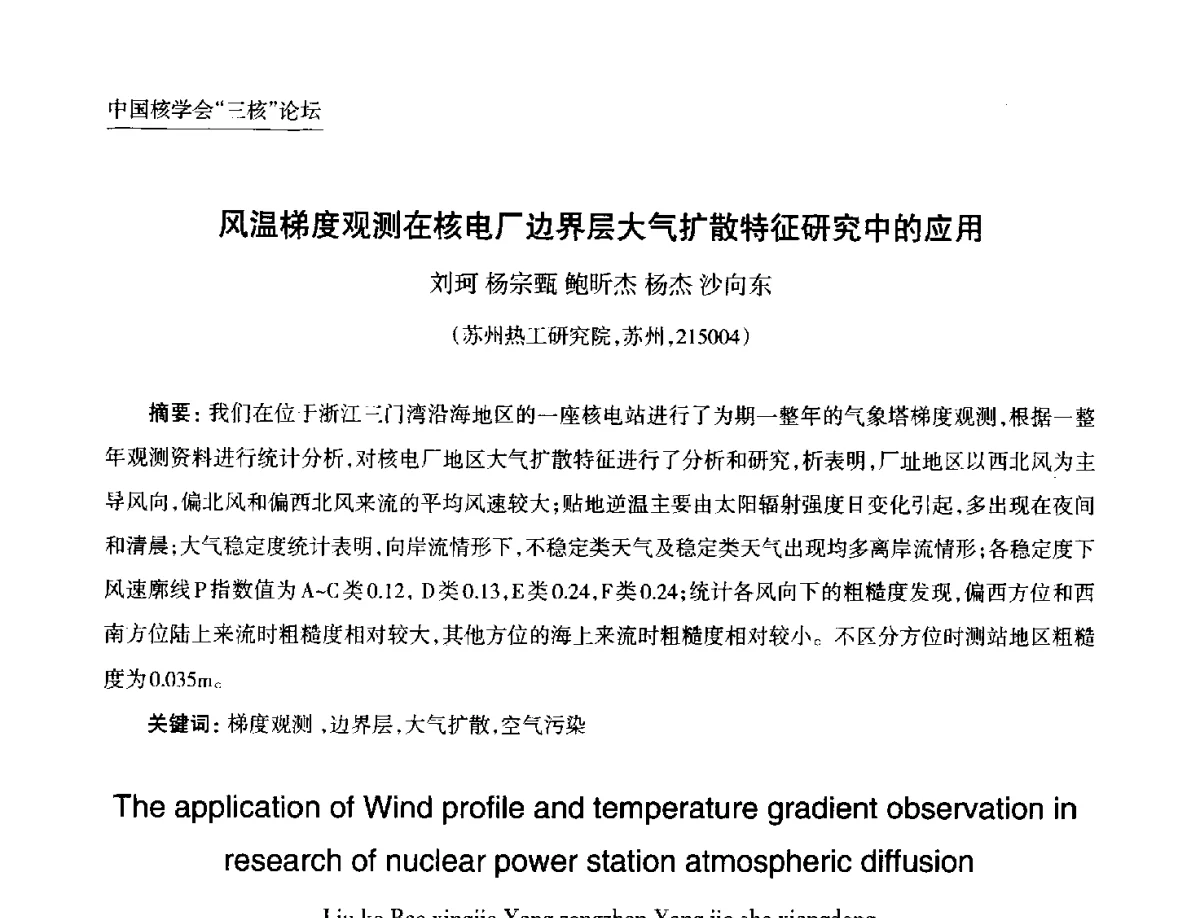 风温梯度观测在核电厂边界层大气扩散特征研究中的应用 - 第九届中国核学会“核科技、核应用、核经济(三核)”论坛