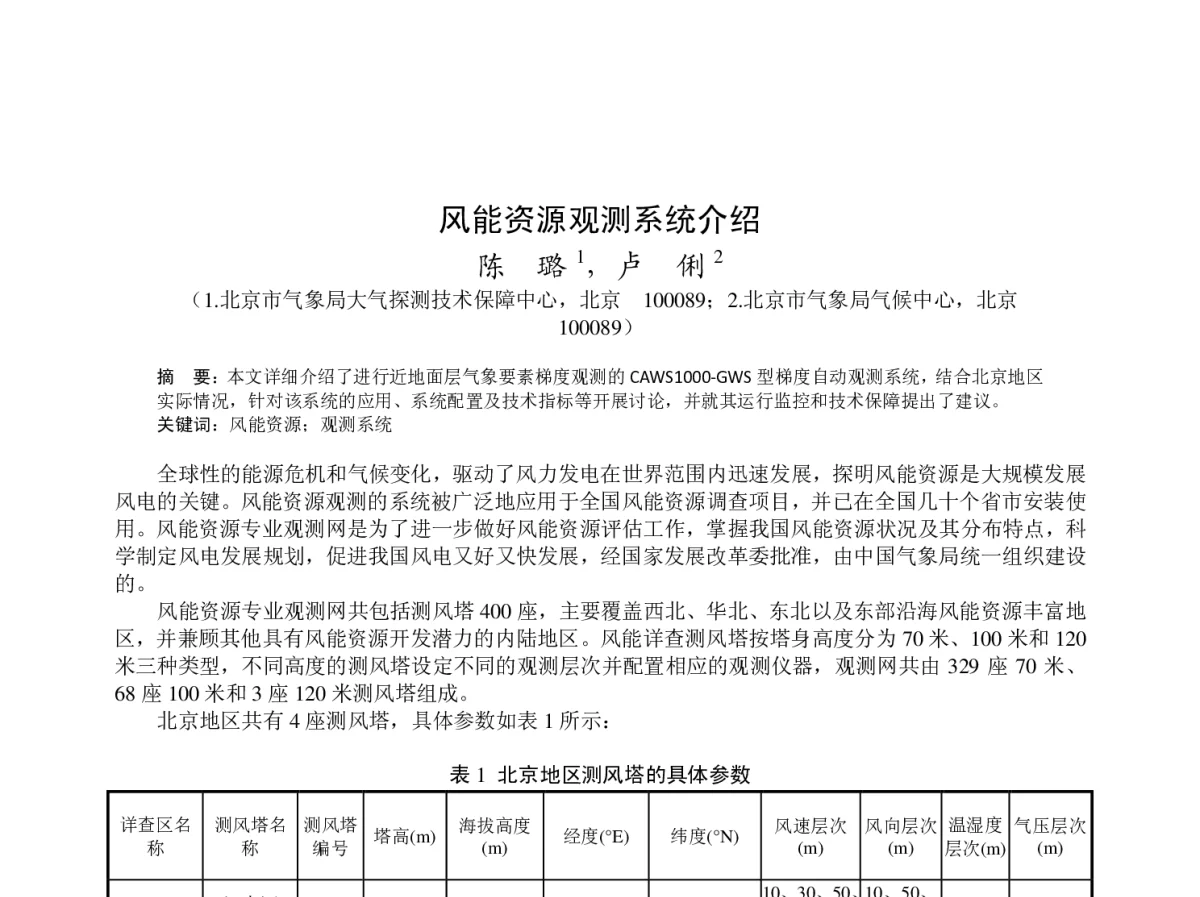 风能资源观测系统介绍 - 2012年度气象水文海洋仪器学术交流会