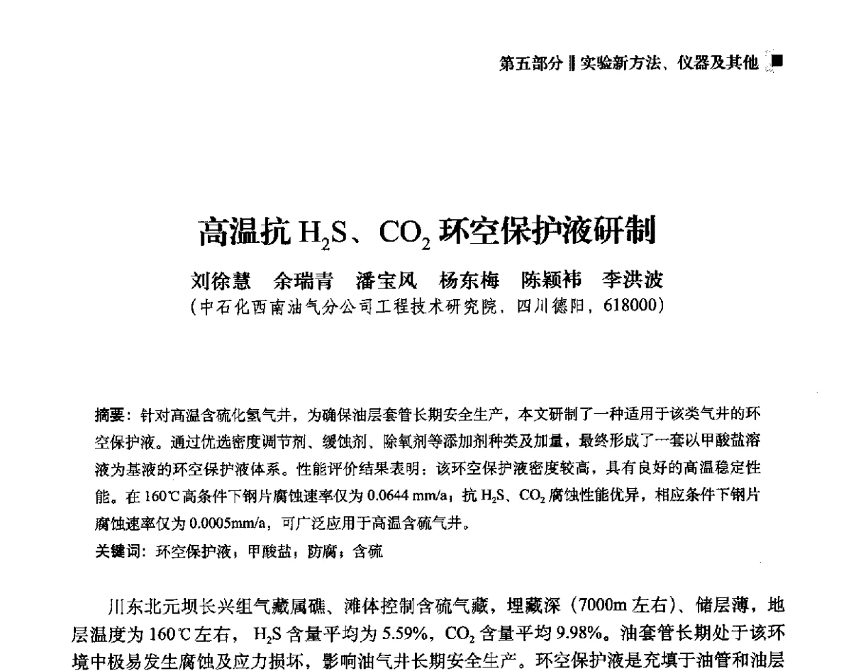 高温抗H2S、CO2环空保护液研制 - 2012年度全国钻井液完井液学组工作会议暨技术交流研讨会