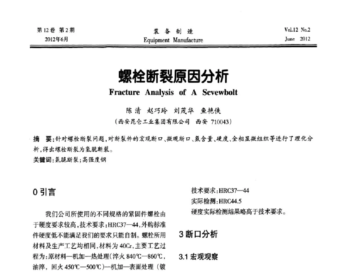 螺栓断裂原因分析 - 陕西省机械工程学会成立60周年庆典暨学术年会
