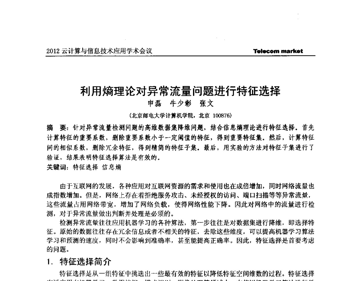 利用熵理论对异常流量问题进行特征选择 - 2012云计算与信息技术应用学术会议