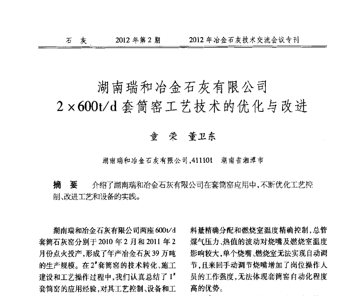 湖南瑞和冶金石灰有限公司2600t_d套筒窑工艺技术的优化与改进 - 2012年冶金石灰技术交流会议
