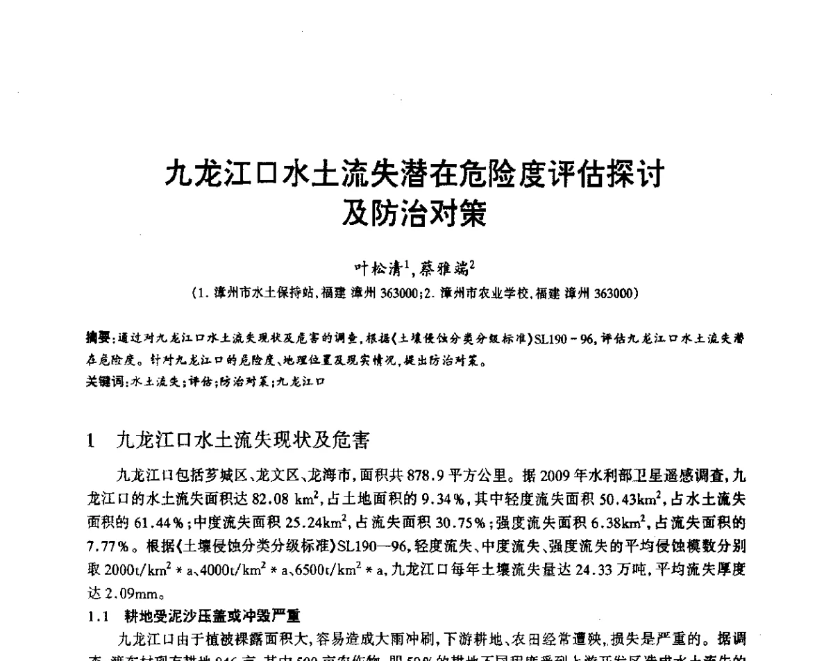 九龙江口水土流失潜在危险度评估探讨及防治对策 - 福建省科协第12届学术年会水利分会场