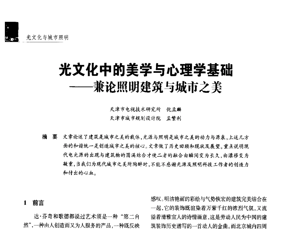 光文化中的美学与心理学基础--兼论照明建筑与城市之美 - 2012年第四届中国光文化照明论坛(天津)