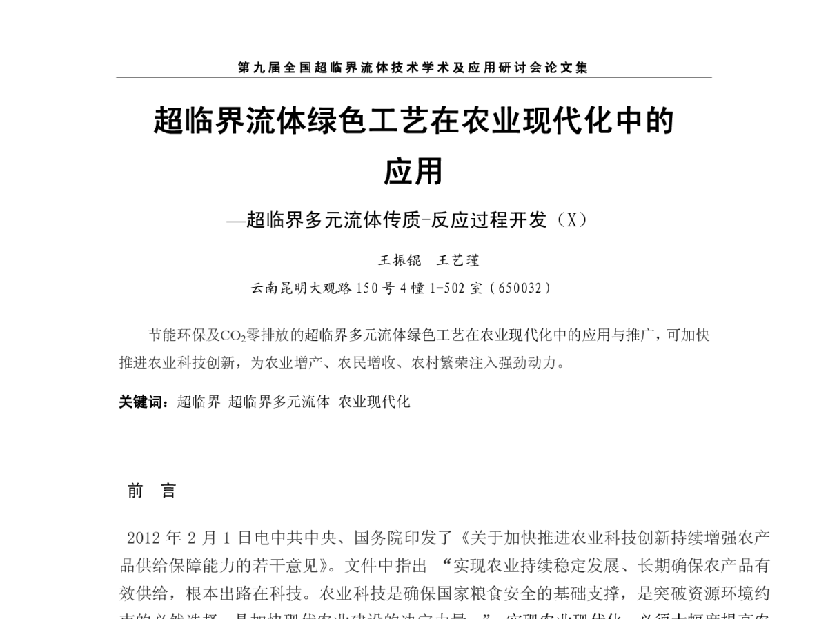 超临界流体绿色工艺在农业现代化中的应用—超临界多元流体传质-反应过程开发(X) - 第九届全国超临界流体技术学术及应用研讨会