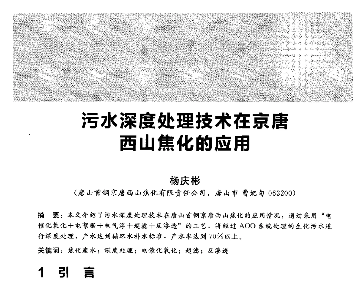 污水深度处理技术在京唐西山焦化的应用 - 2012冀苏鲁皖赣五省金属(冶金)学会第十六届焦化学术年会