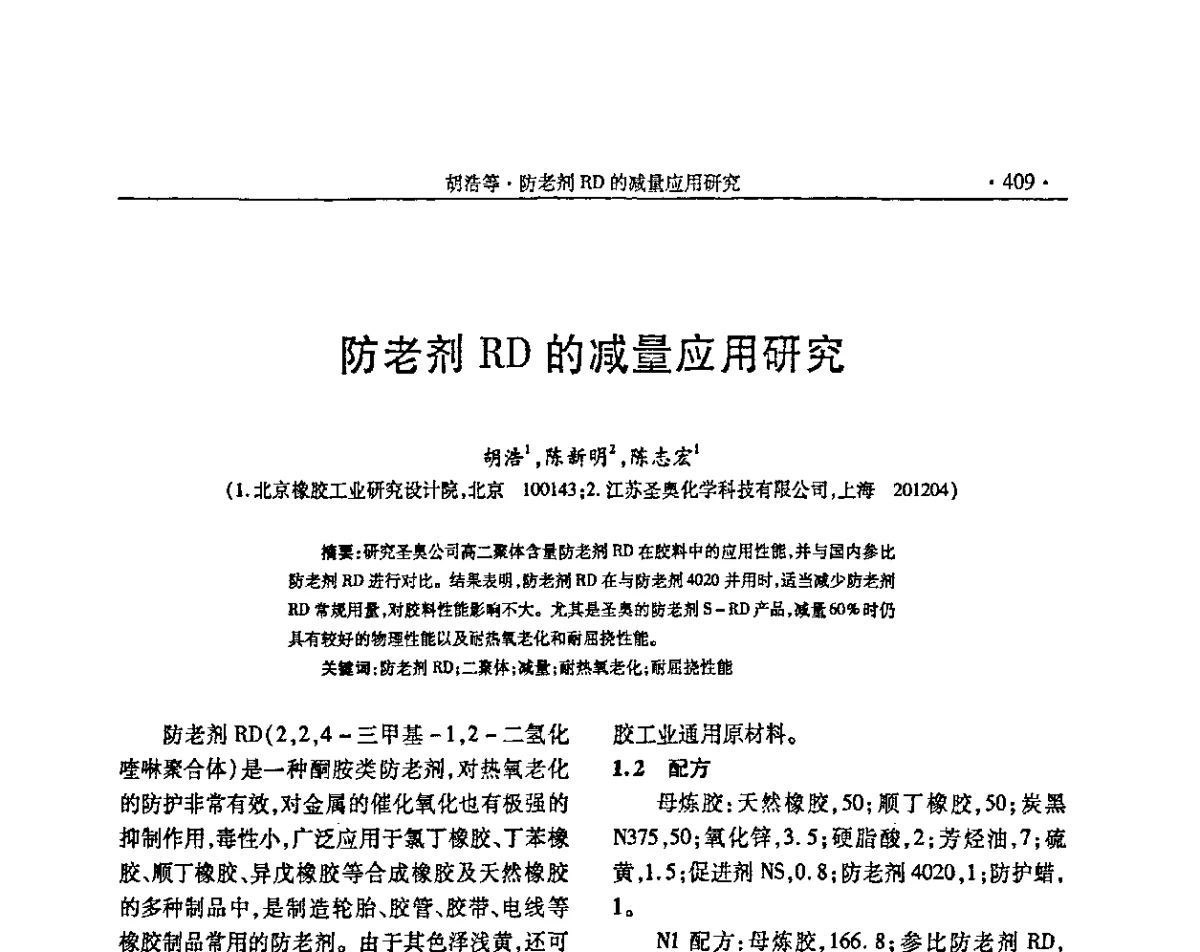 防老剂RD的减量应用研究 - “确成杯”第七届全国橡胶助剂生产和应用技术研讨会