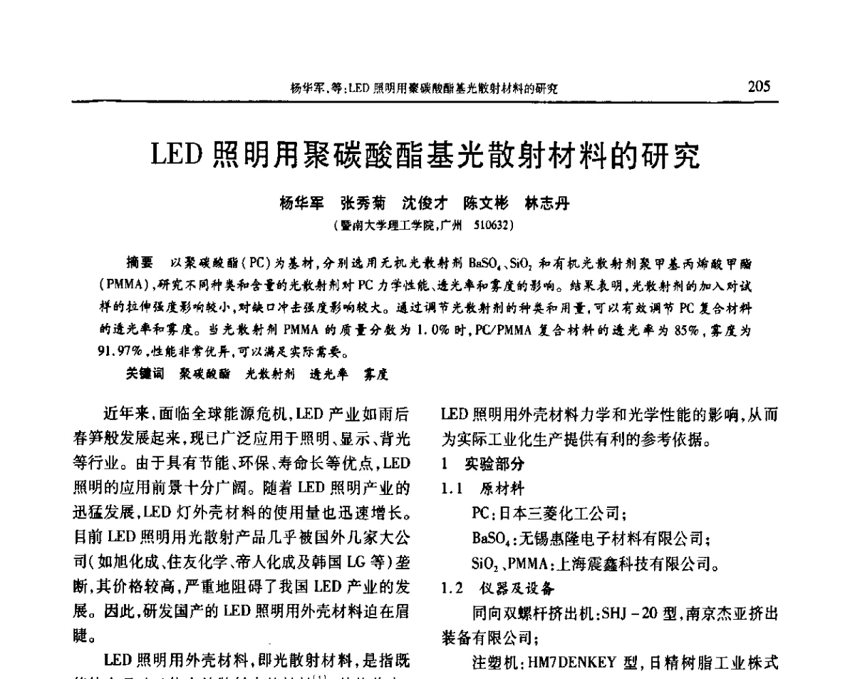 LED照明用聚碳酸酯基光散射材料的研究 - 2011年中国工程塑料复合材料技术研讨会