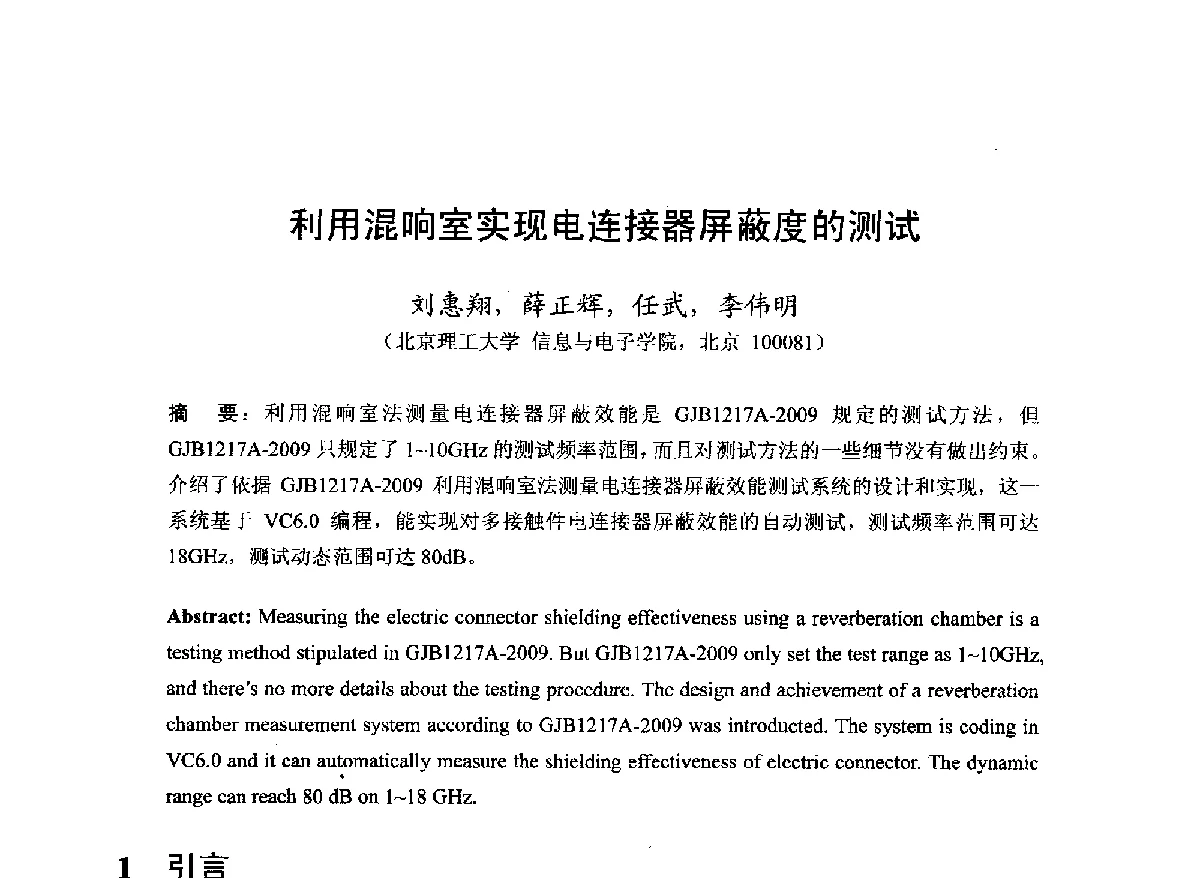 利用混晌室实现电连接器屏蔽度的测试 - 第22届全国电磁兼容学术会议