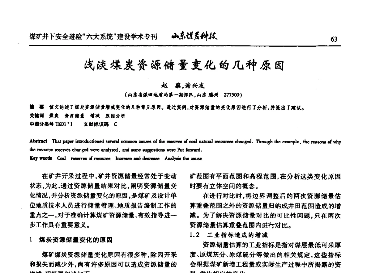 浅淡煤炭资源储量变化的几种原因 - 山东煤炭学会2012年工作会议暨煤矿井下安全避险“六大系统”建设学术论坛