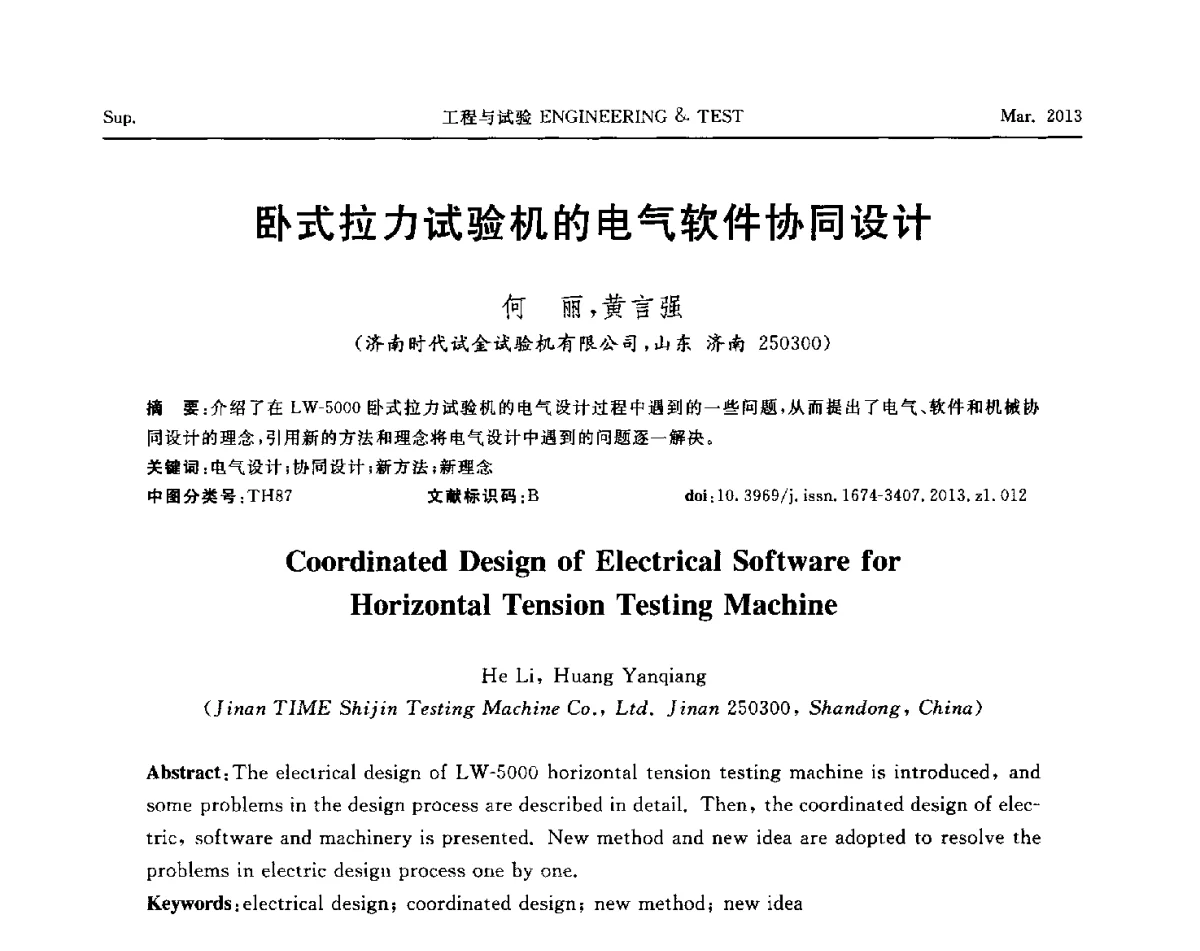 卧式拉力试验机的电气软件协同设计 - 第六届“21世纪”试验技术与试验机研讨会