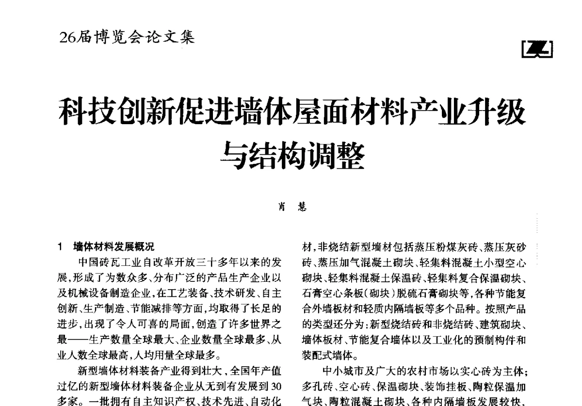 科技创新促进墙体屋面材料产业升级与结构调整 - “全球环境基金节能砖与农村节能建筑市场转化项目”现场推广会、2012中国(成都)砖瓦节能减排高层论坛、2012中国砖瓦工业协会年会