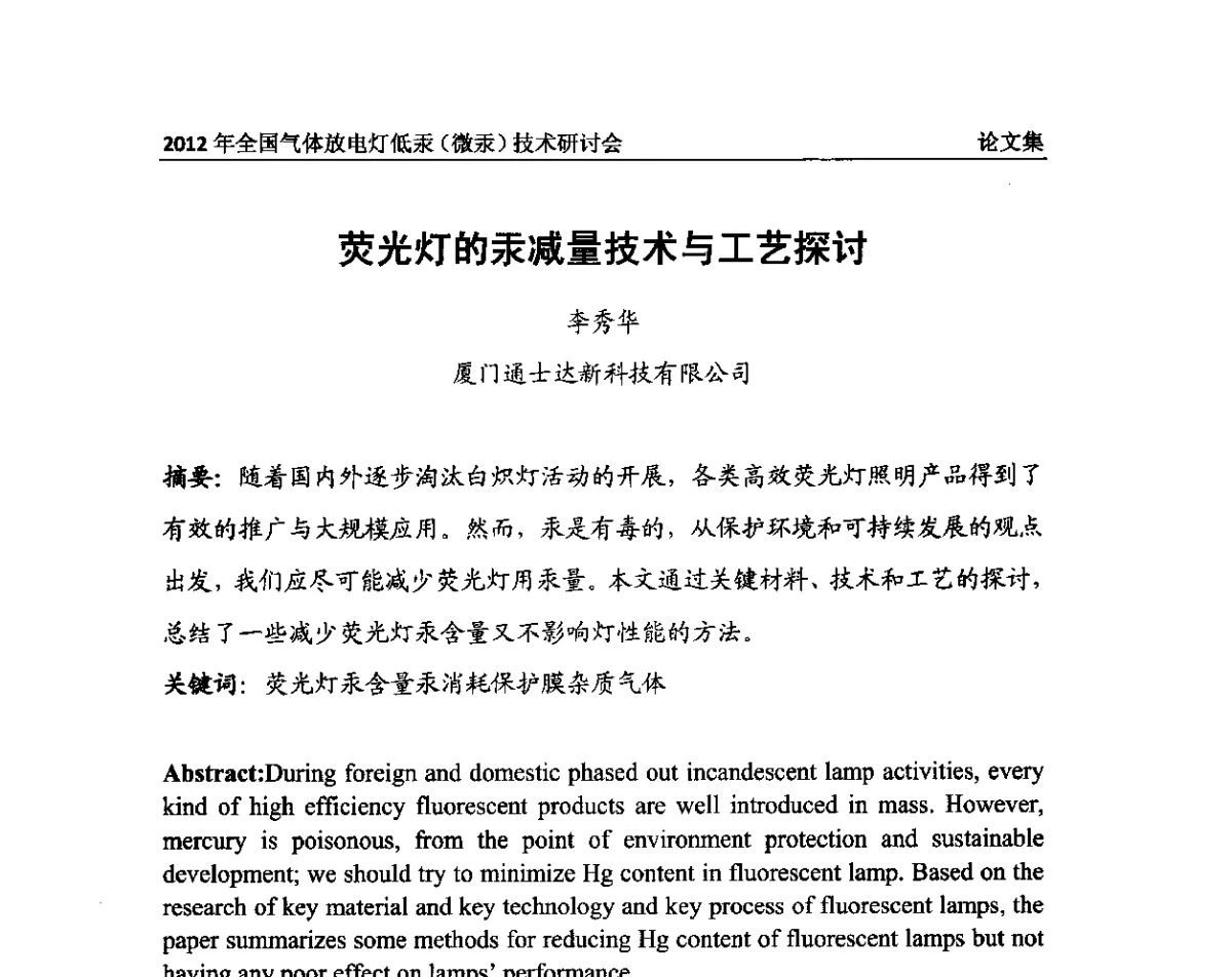 荧光灯的汞减量技术与工艺探讨 - 2012气体放电灯低汞(微汞)技术研讨会