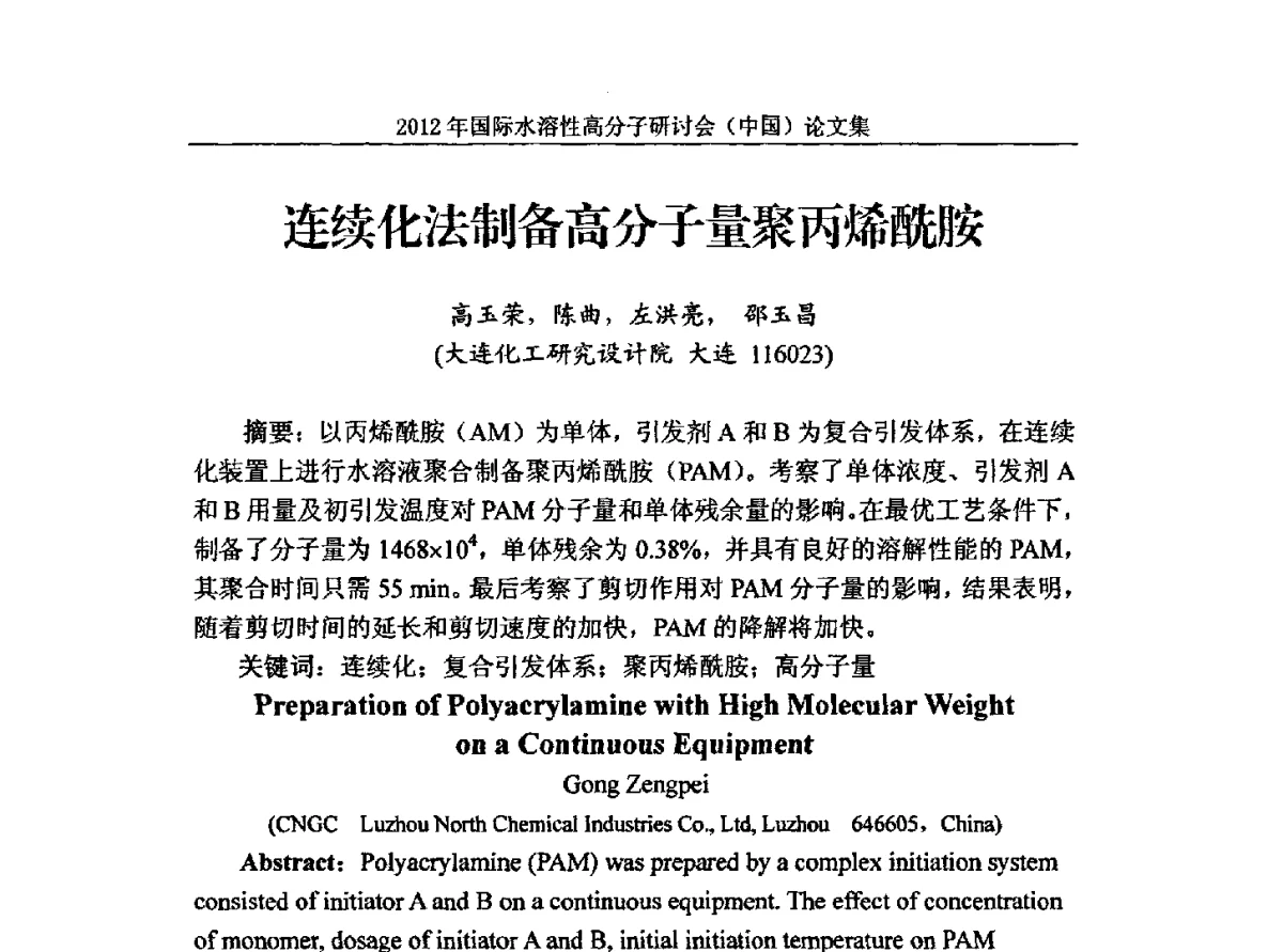 连续化法制备高分子量聚丙烯酰胺 - 2012年国际水溶性高分子研讨会(中国)暨全国功能高分子行业委员会2012年会