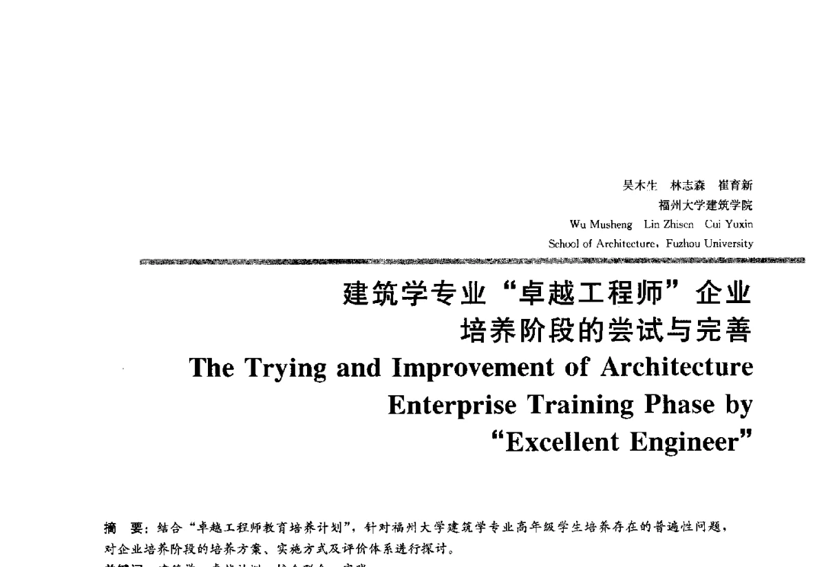 建筑学专业卓越工程师企业培养阶段的尝试与完善 - 2012全国建筑教育学术研讨会