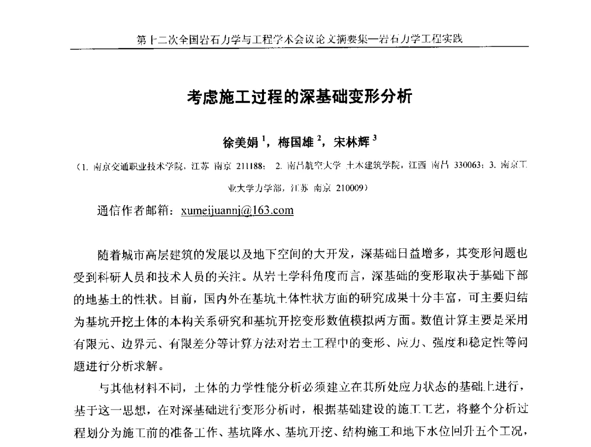 考虑施工过程的深基础变形分析 - 第十二次全国岩石力学与工程学术大会会议