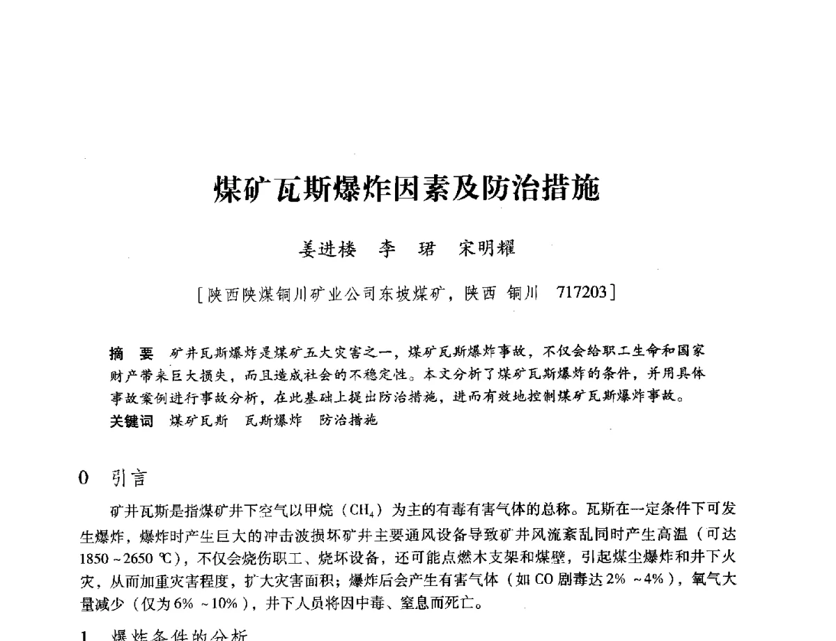 煤矿瓦斯爆炸因素及防治措施 - 陕西省煤炭学会2012学术年会