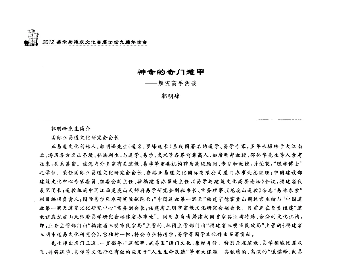 神奇的奇门遁甲--解灾高手例谈 - 2012易学与建筑文化高层论坛九周年峰会