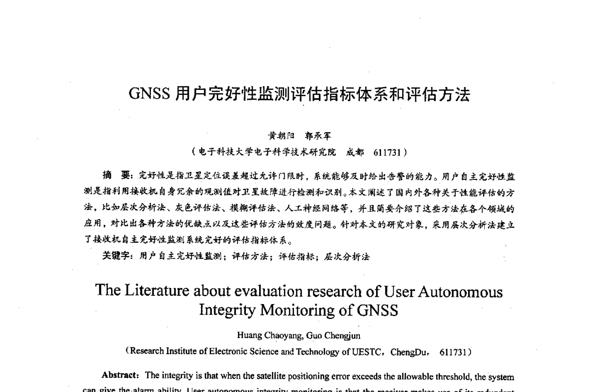 GNSS用户完好性监测评估指标体系和评估方法 - 综合电子系统技术教育部重点实验室暨四川省高密度集成器件工程技术研究中心2012学术年会