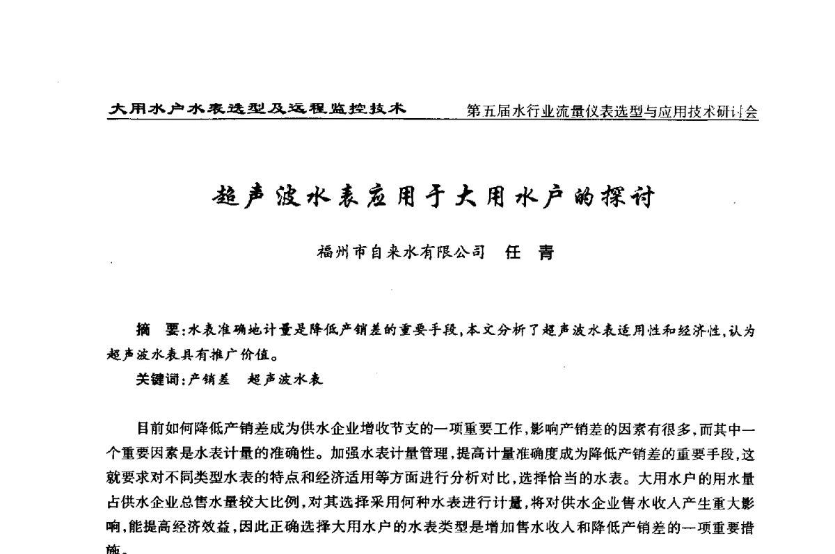 超声波水表应用于大用水户的探讨 - 第五届水行业流量仪表选型与应用技术研讨会