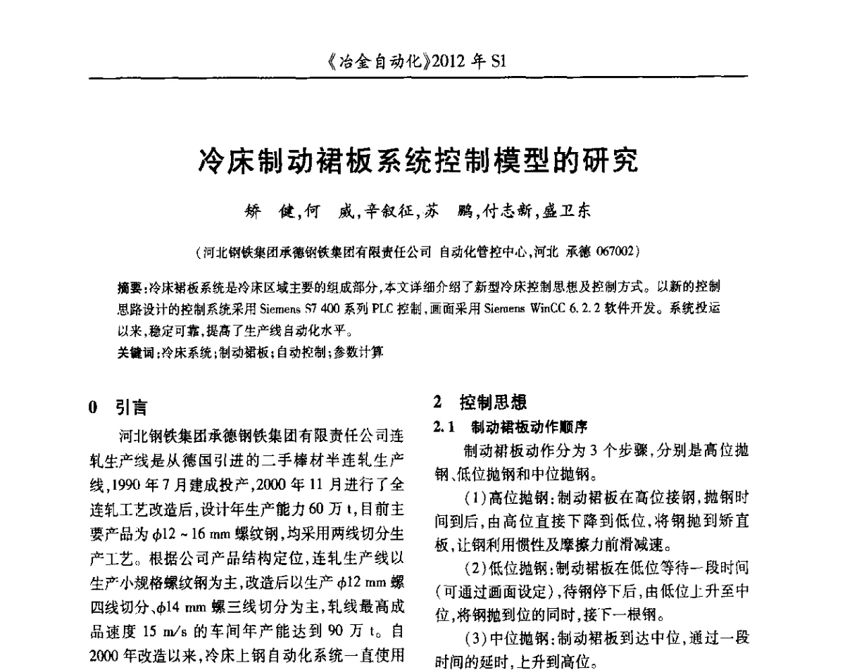 冷床制动裙板系统控制模型的研究 - 全国冶金自动化信息网2012年会