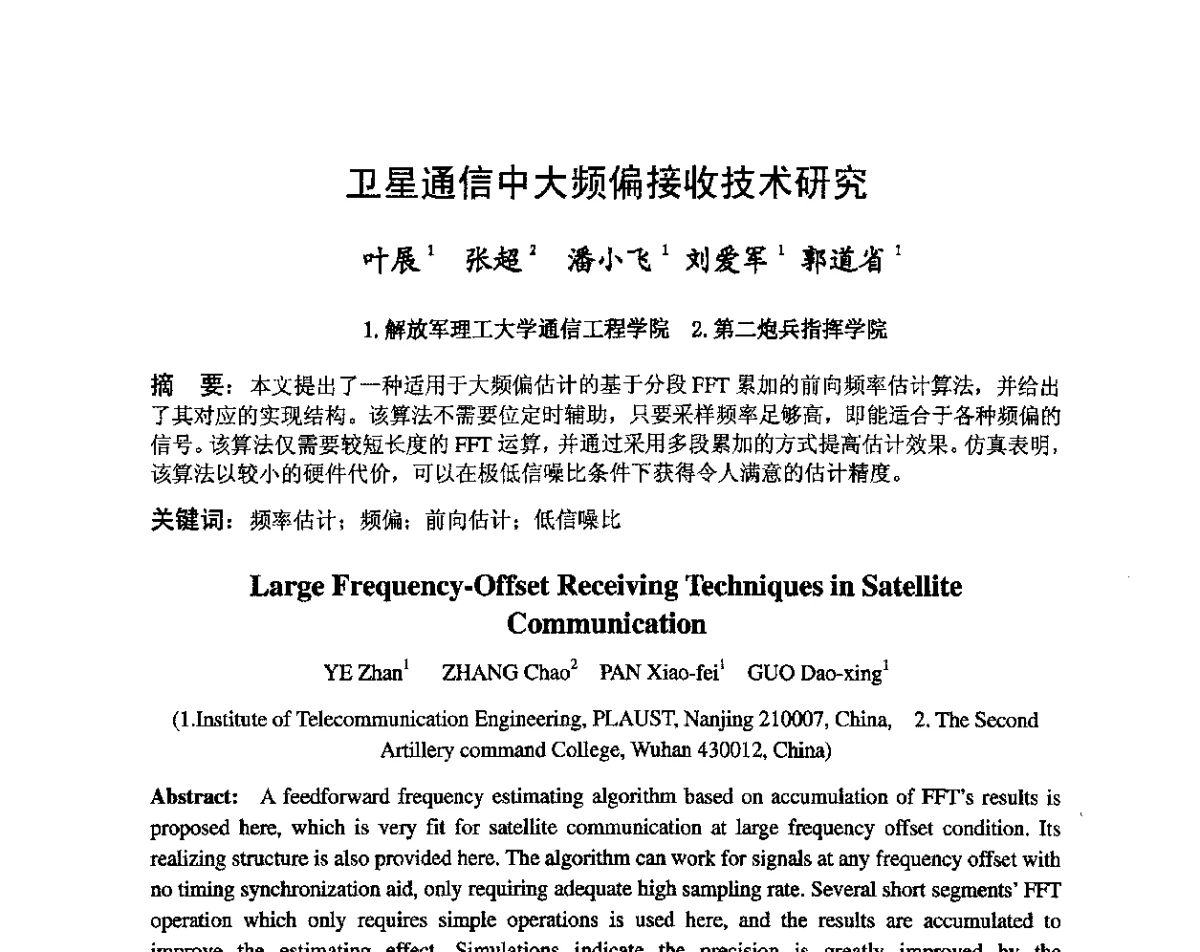 卫星通信中大频偏接收技术研究 - 第八届卫星通信学术年会