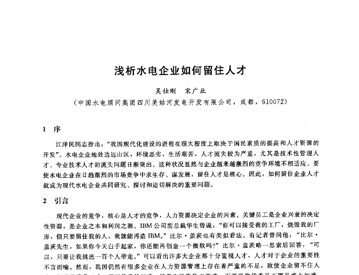 浅析水电企业如何留住人才 - 中国水电工程顾问集团公司2012年青年管理论坛