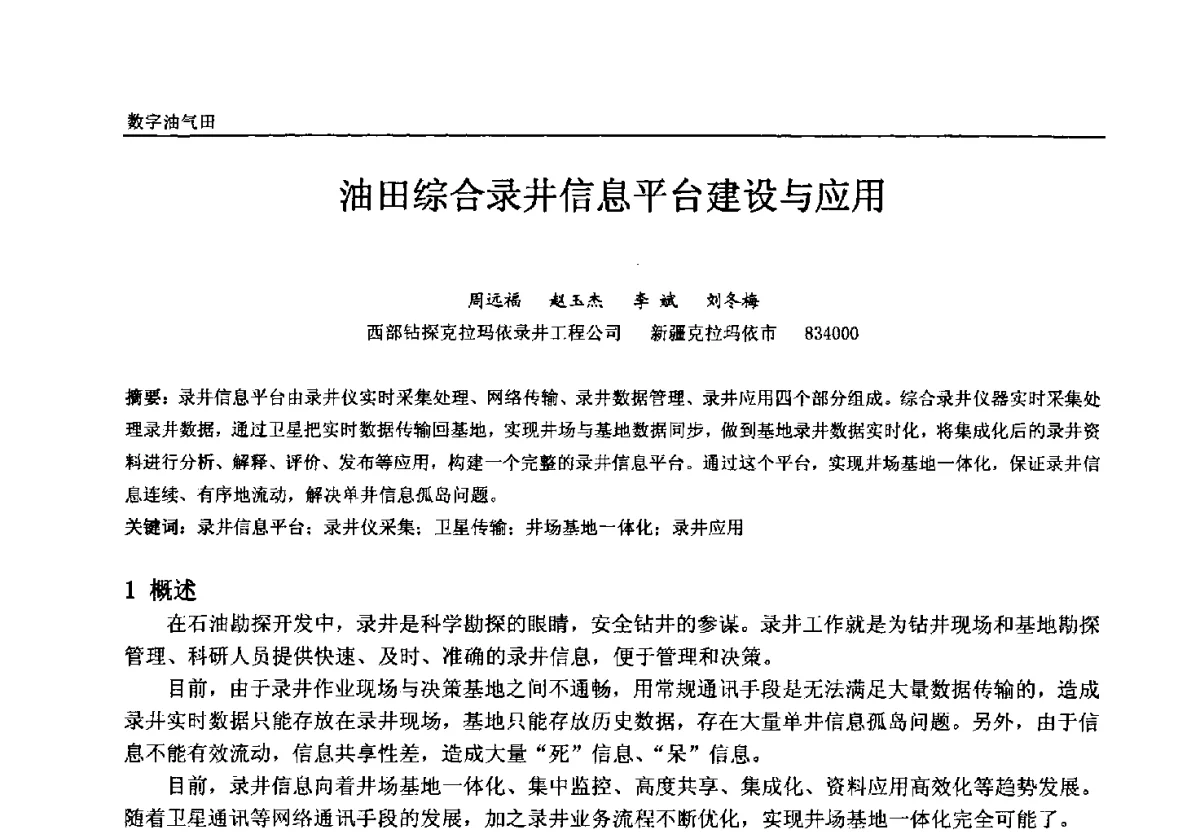油田综合录井信息平台建设与应用 - 中国石油和化工自动化第十一届年会