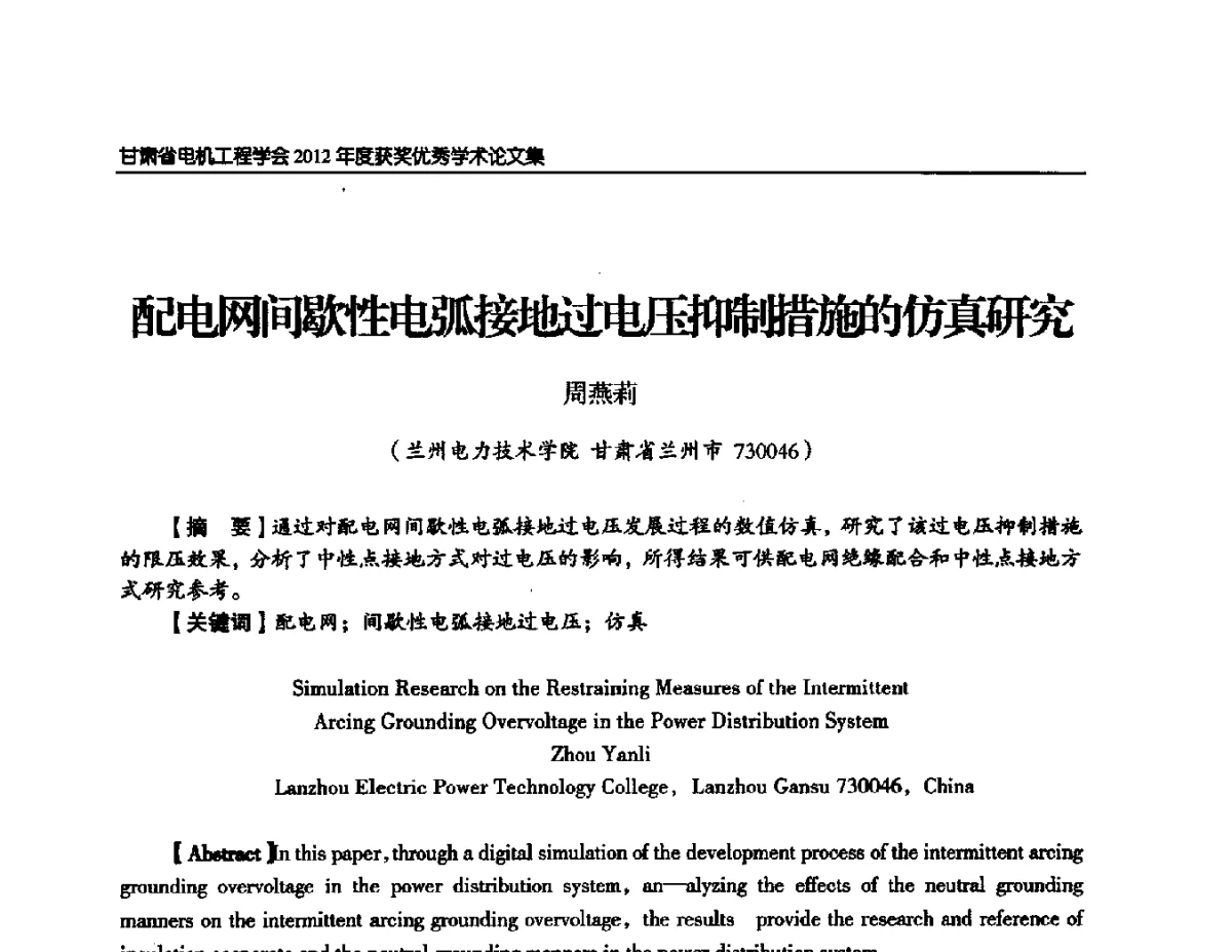 配电网间歇性电弧接地过电压抑制措施的仿真研究 - 甘肃省电机工程学会2012年学术年会