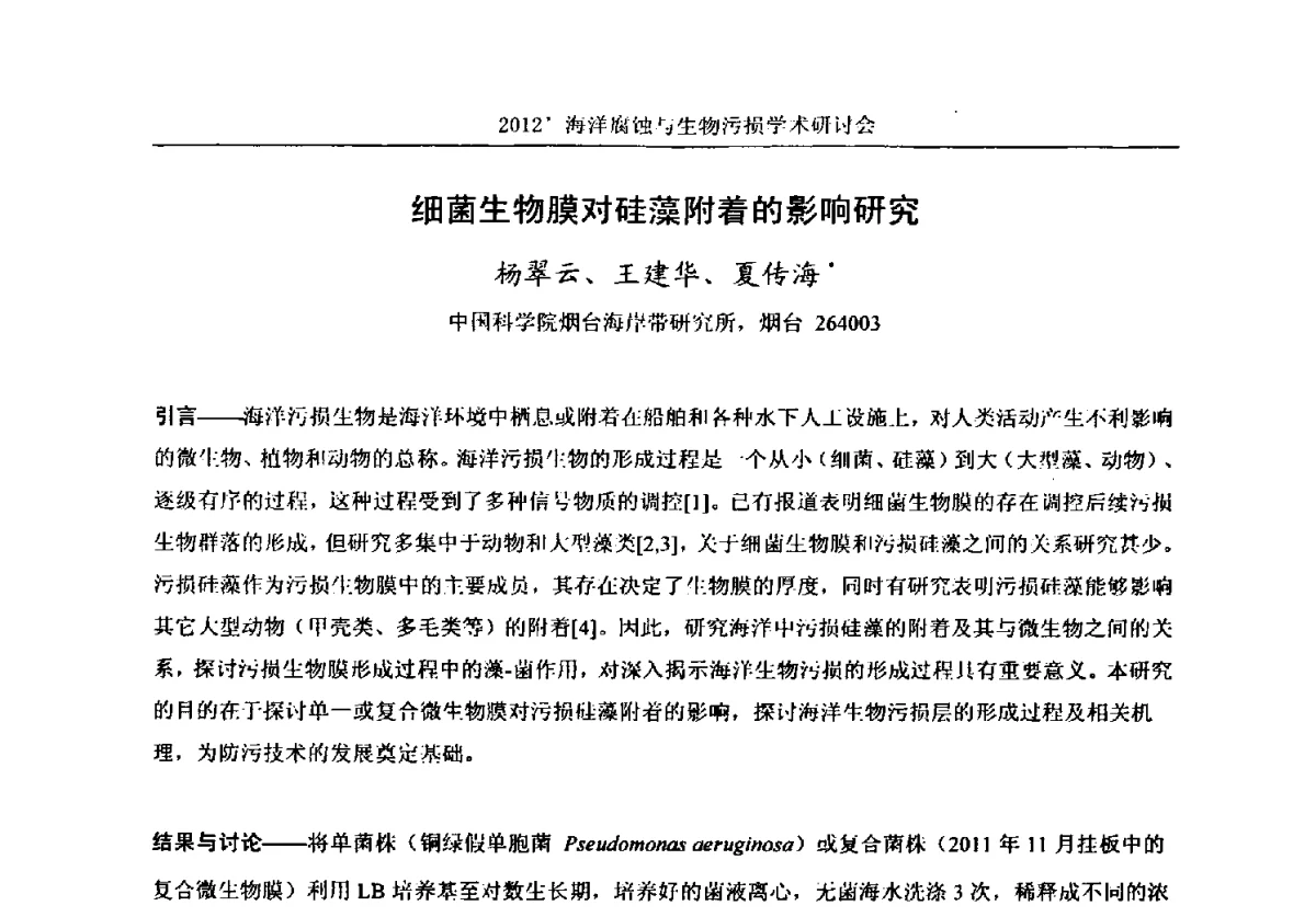 细菌生物膜对硅藻附着的影响研究 - 中国海洋湖沼学会第十次会员代表大会暨2012海洋腐蚀与生物污损学术研讨会