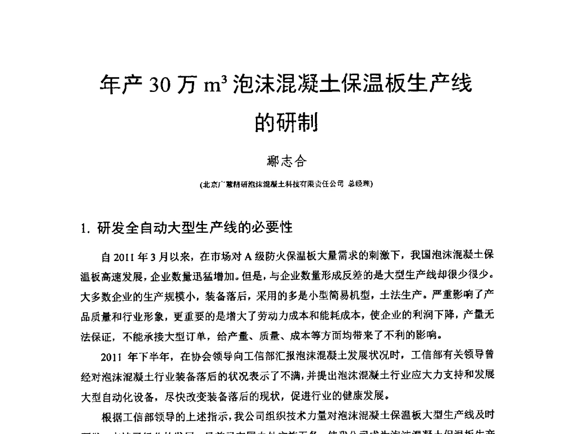 年产30万m3泡沫混凝土保温板生产线的研制 - CCPA中国泡沫混凝土分会2012年会暨第三届全国泡沫混凝土技术交流会
