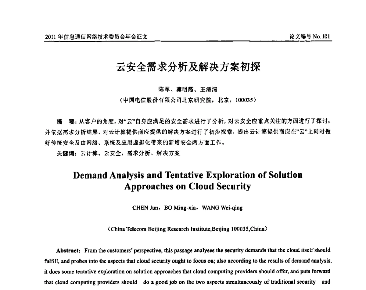 云安全需求分析及解决方案初探 - 中国通信学会信息通信网络技术委员会2011年年会
