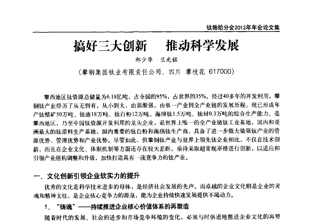 搞好三大创新推动科学发展 - 中国有色金属工业协会钛锆铪分会2012年钛年会