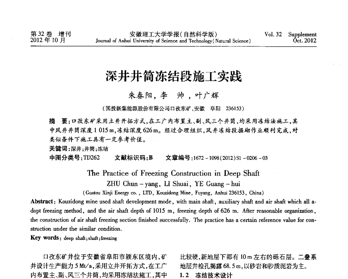 深井井筒冻结段施工实践 - 2012年全国矿山建设学术会议