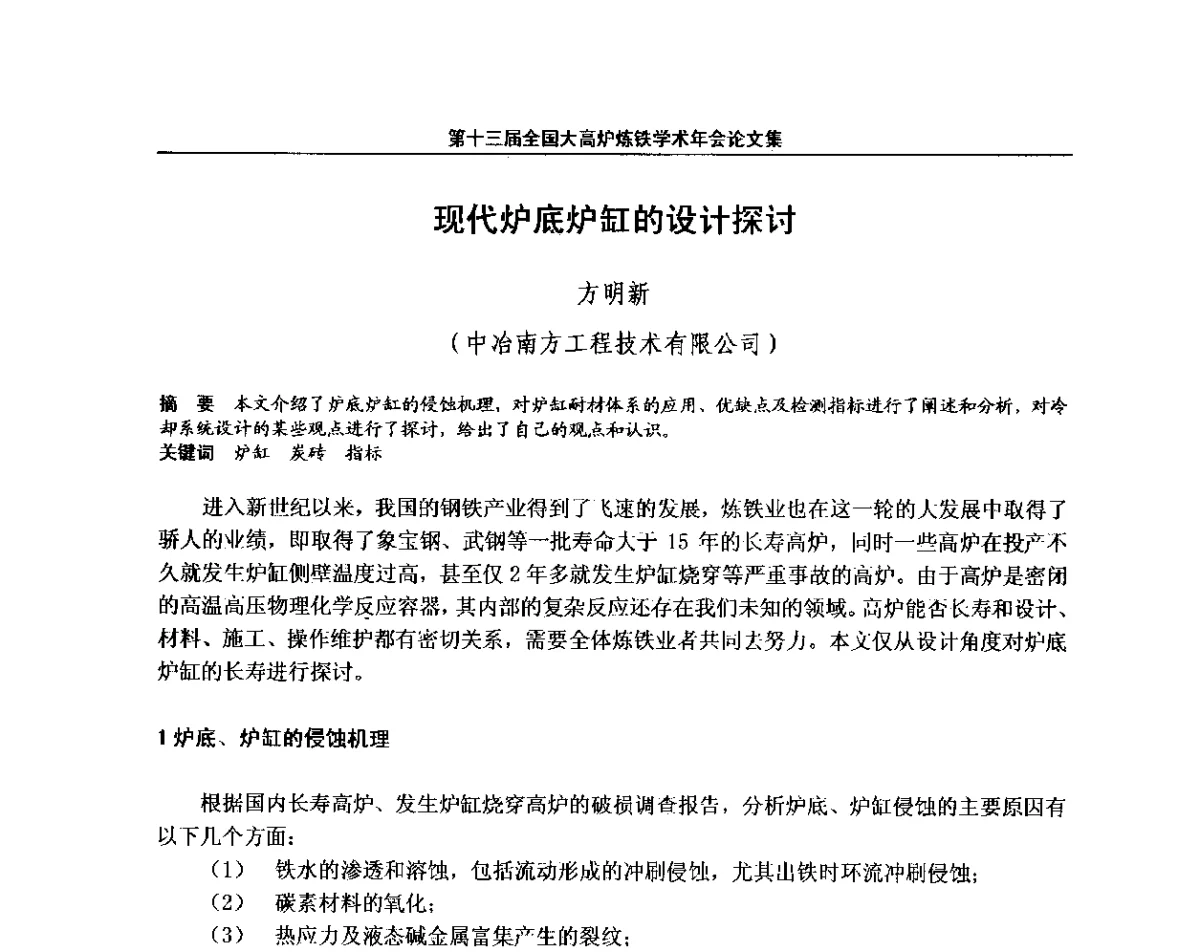 现代炉底炉缸的设计探讨 - 第13届全国大高炉炼铁学术年会