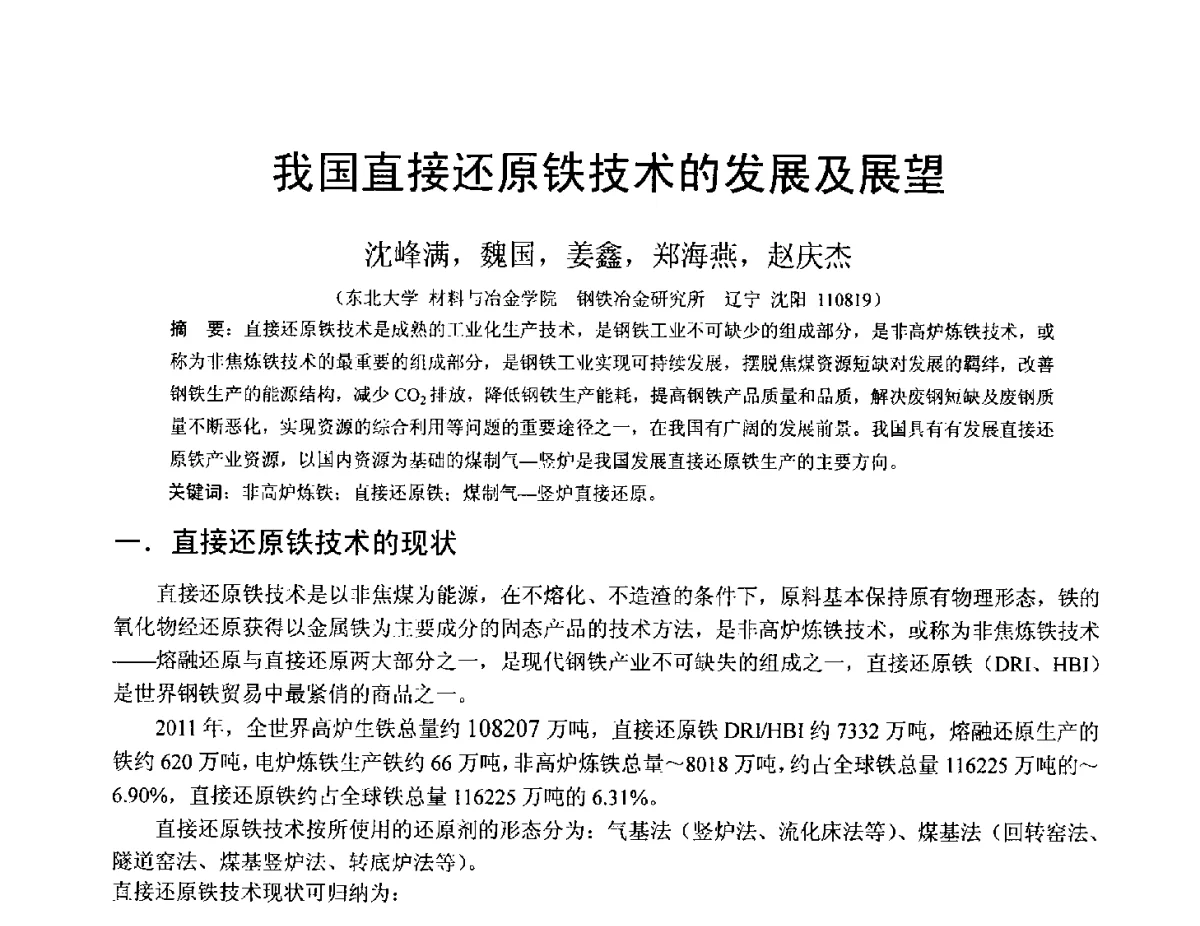 我国直接还原铁技术的发展及展望 - 中国金属学会2012年非高炉炼铁学术年会
